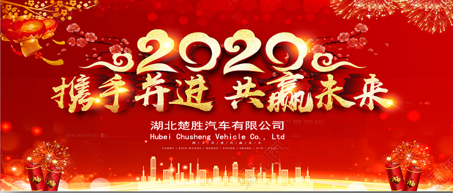 2020湖北楚勝公司經(jīng)銷商大會(huì)、供應(yīng)商大會(huì)圓滿落幕！